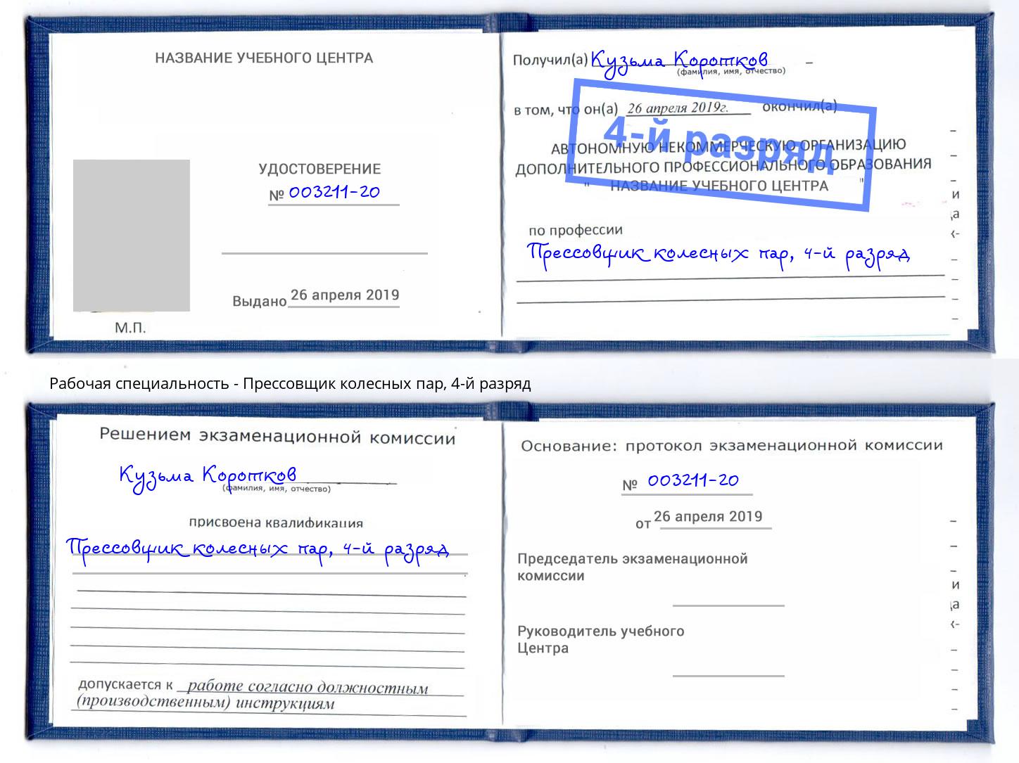 корочка 4-й разряд Прессовщик колесных пар Сатка