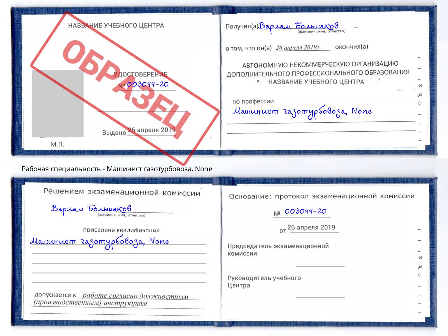 корочка None Машинист газотурбовоза Сатка