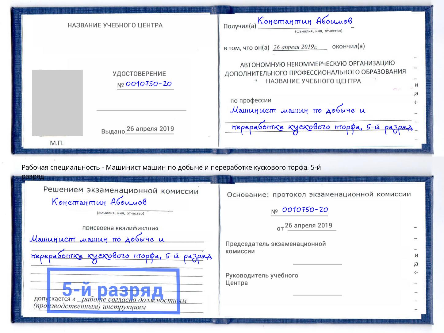 корочка 5-й разряд Машинист машин по добыче и переработке кускового торфа Сатка