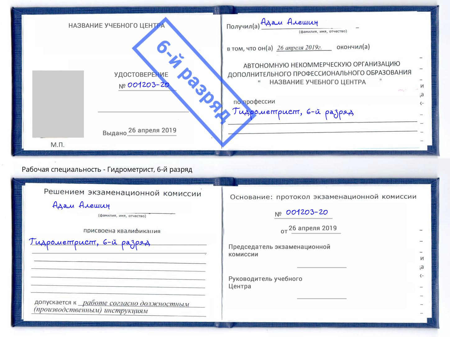 корочка 6-й разряд Гидрометрист Сатка