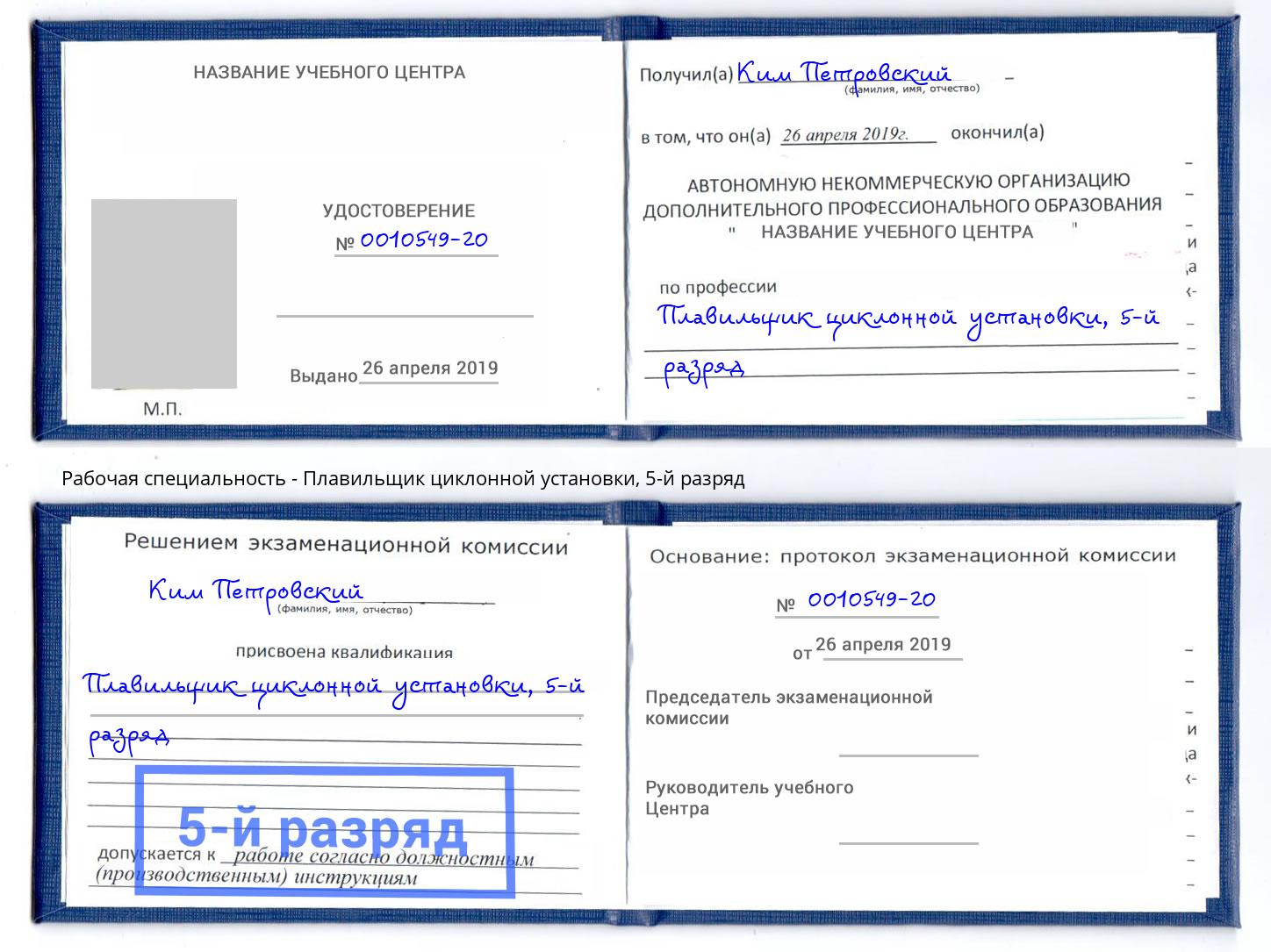 корочка 5-й разряд Плавильщик циклонной установки Сатка