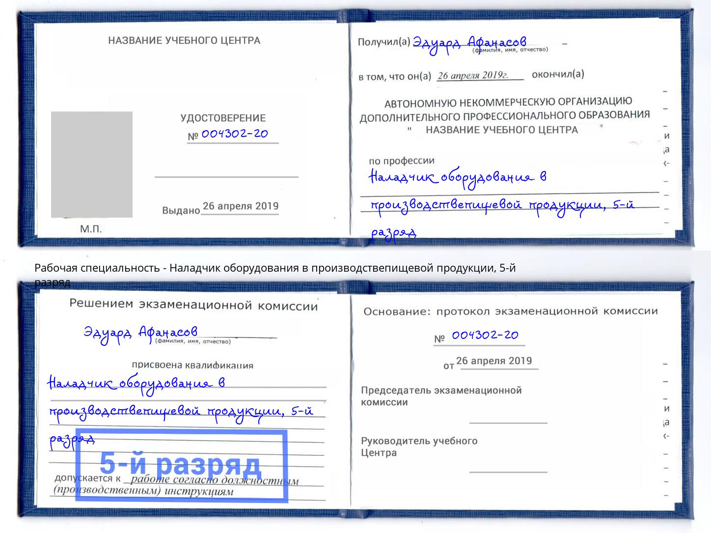 корочка 5-й разряд Наладчик оборудования в производствепищевой продукции Сатка