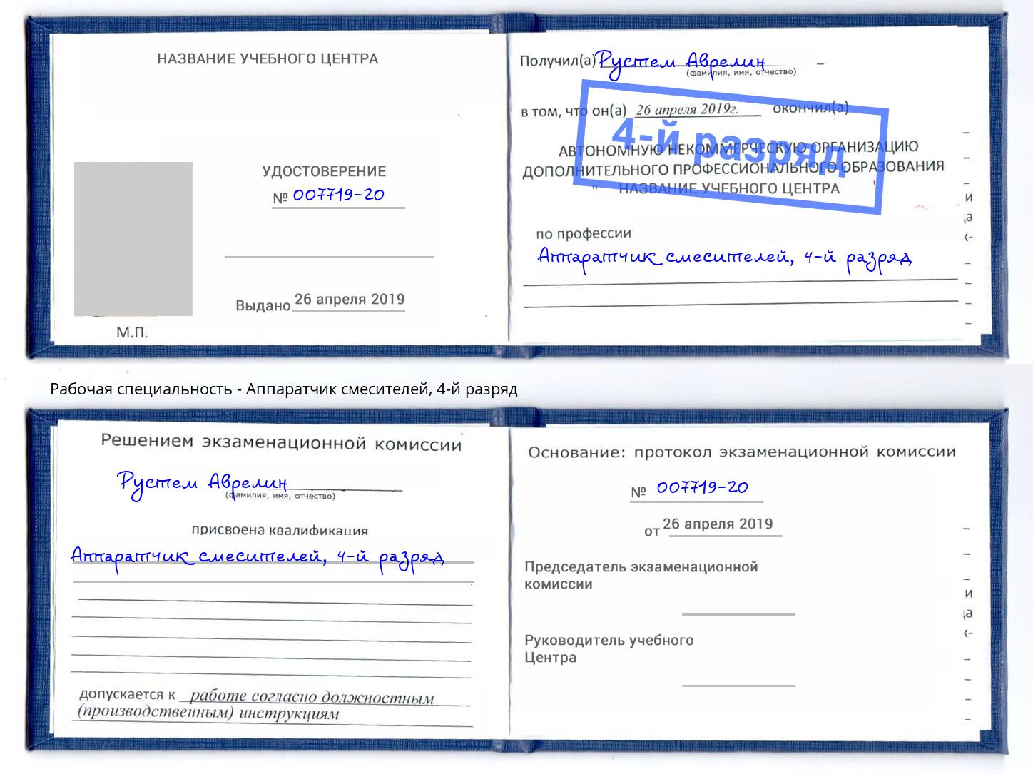 корочка 4-й разряд Аппаратчик смесителей Сатка