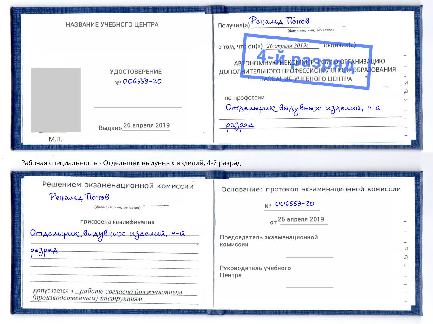 корочка 4-й разряд Отдельщик выдувных изделий Сатка