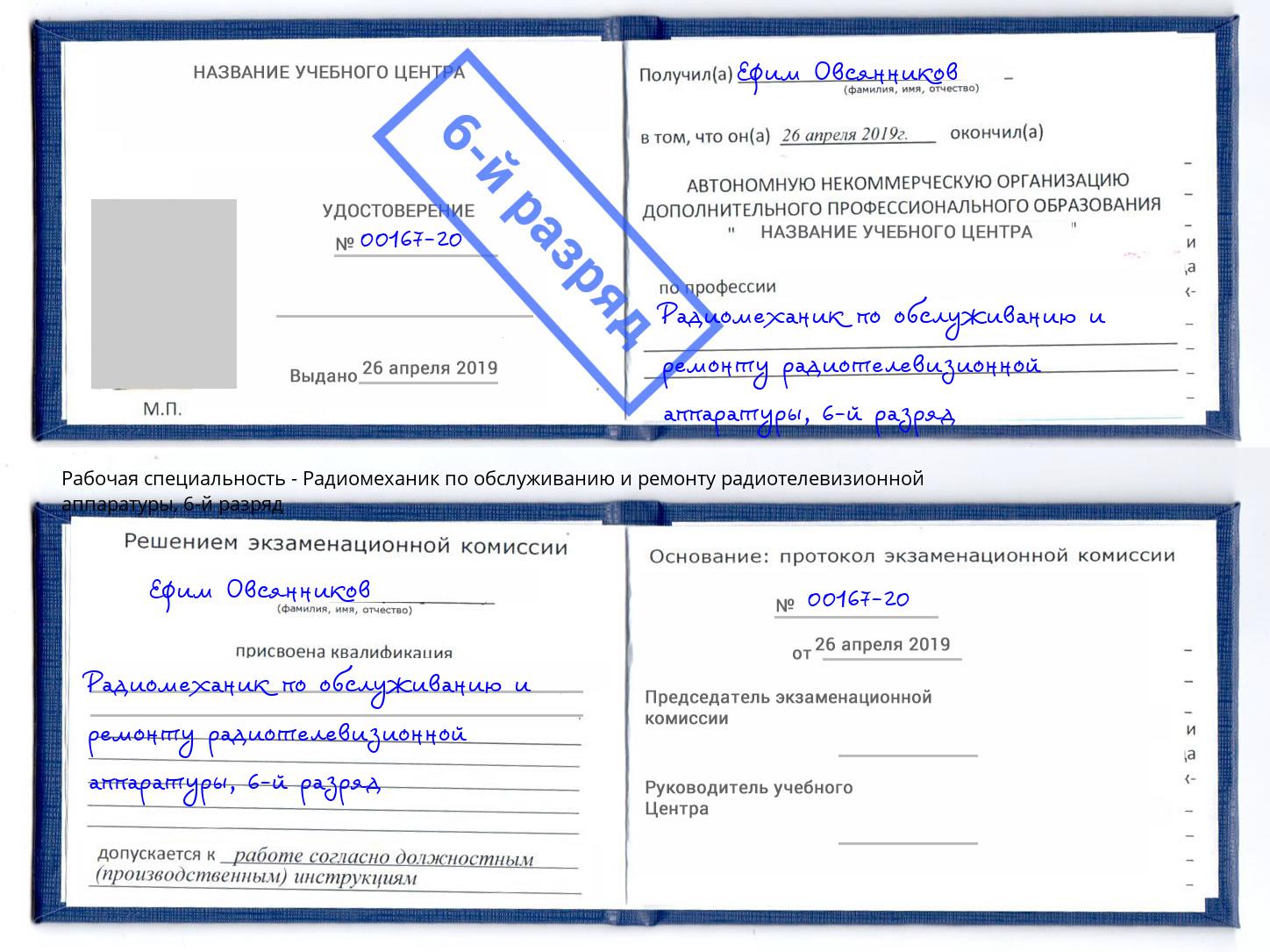 корочка 6-й разряд Радиомеханик по обслуживанию и ремонту радиотелевизионной аппаратуры Сатка
