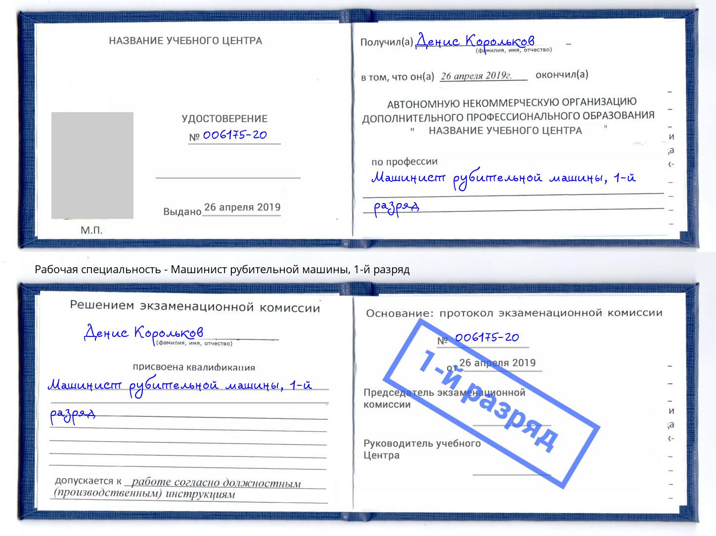 корочка 1-й разряд Машинист рубительной машины Сатка
