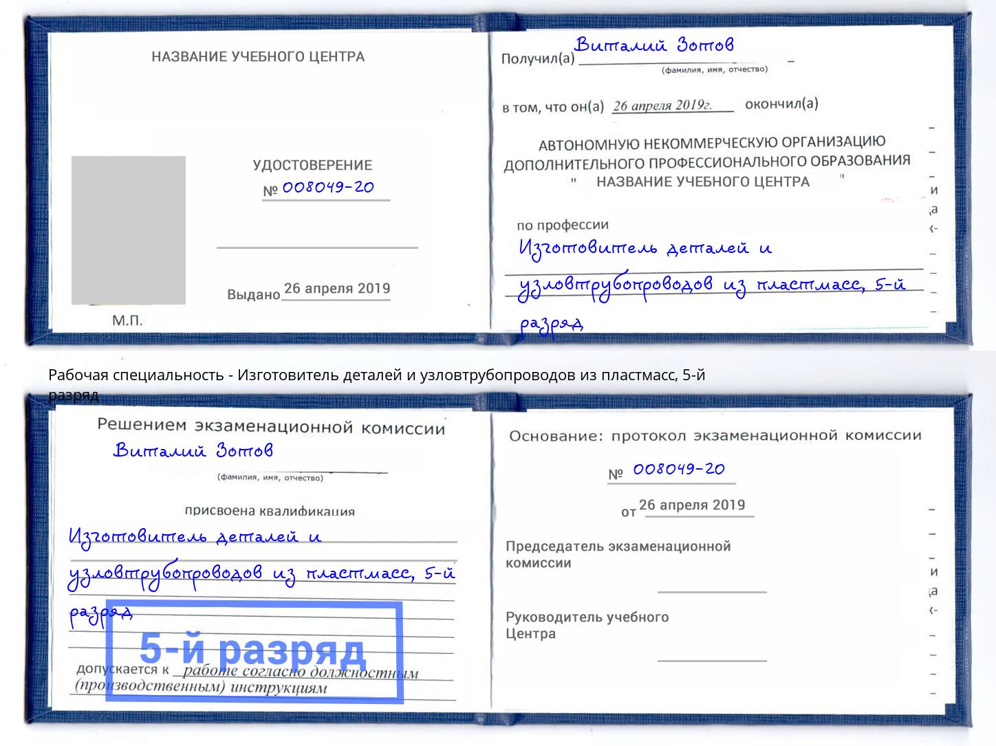 корочка 5-й разряд Изготовитель деталей и узловтрубопроводов из пластмасс Сатка