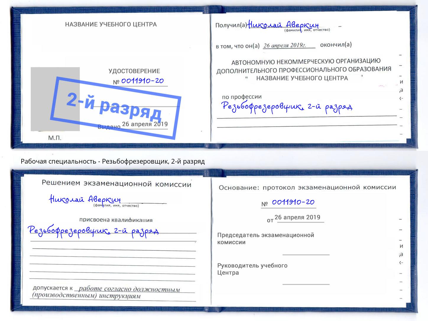 корочка 2-й разряд Резьбофрезеровщик Сатка