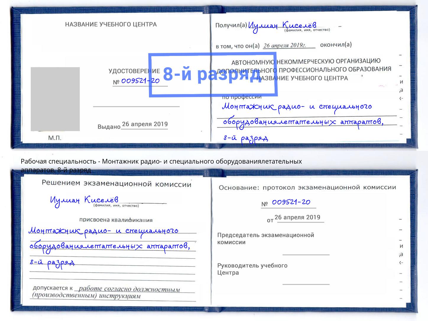 корочка 8-й разряд Монтажник радио- и специального оборудованиялетательных аппаратов Сатка