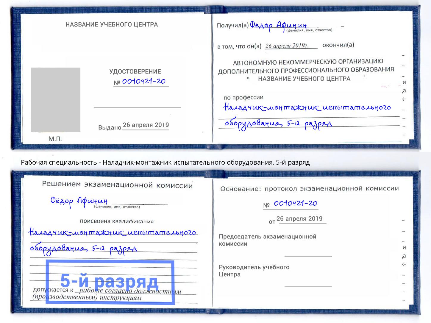 корочка 5-й разряд Наладчик-монтажник испытательного оборудования Сатка