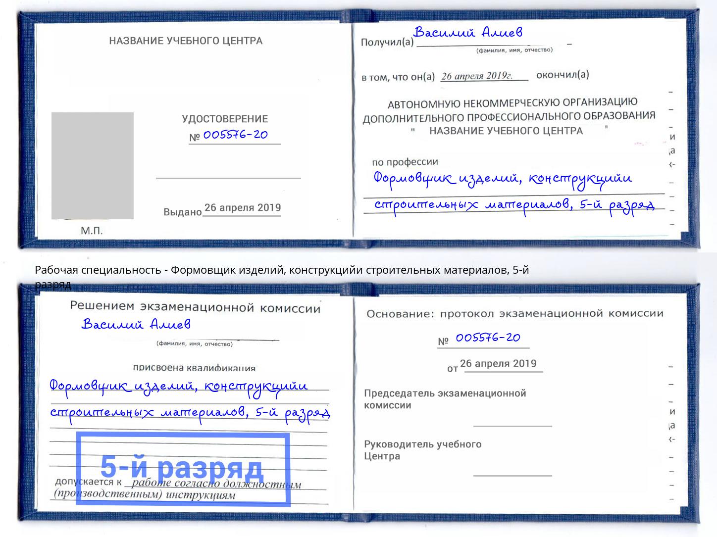 корочка 5-й разряд Формовщик изделий, конструкцийи строительных материалов Сатка