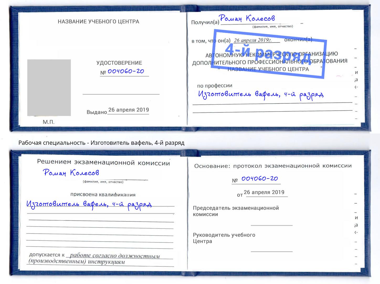 корочка 4-й разряд Изготовитель вафель Сатка