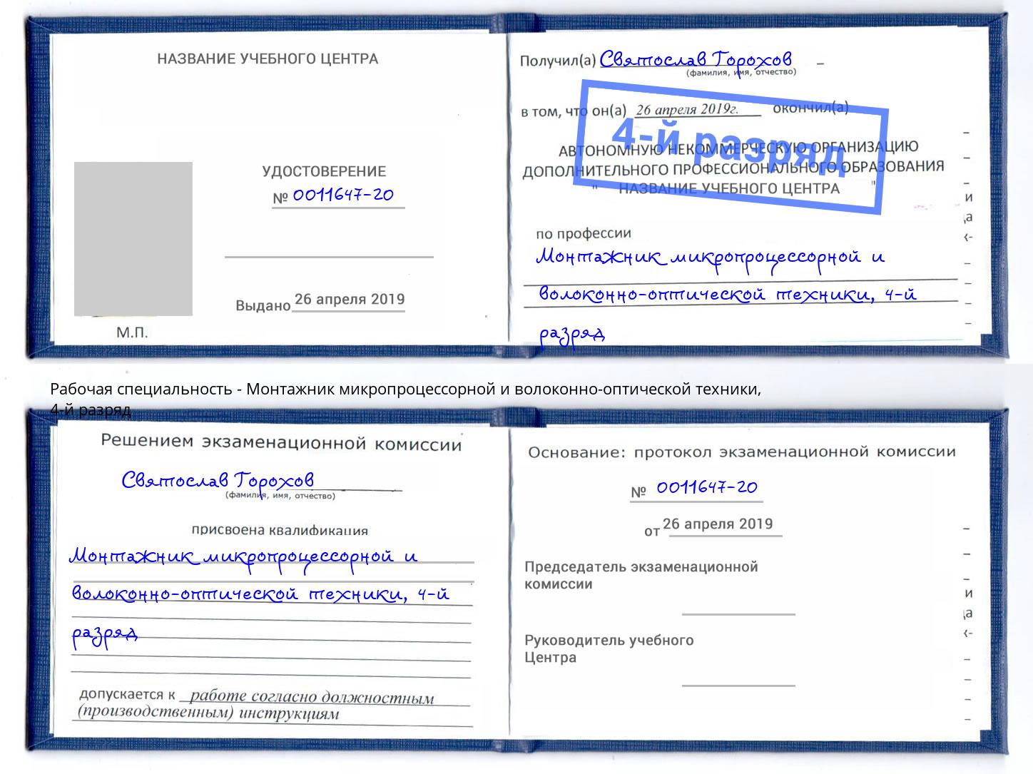 корочка 4-й разряд Монтажник микропроцессорной и волоконно-оптической техники Сатка