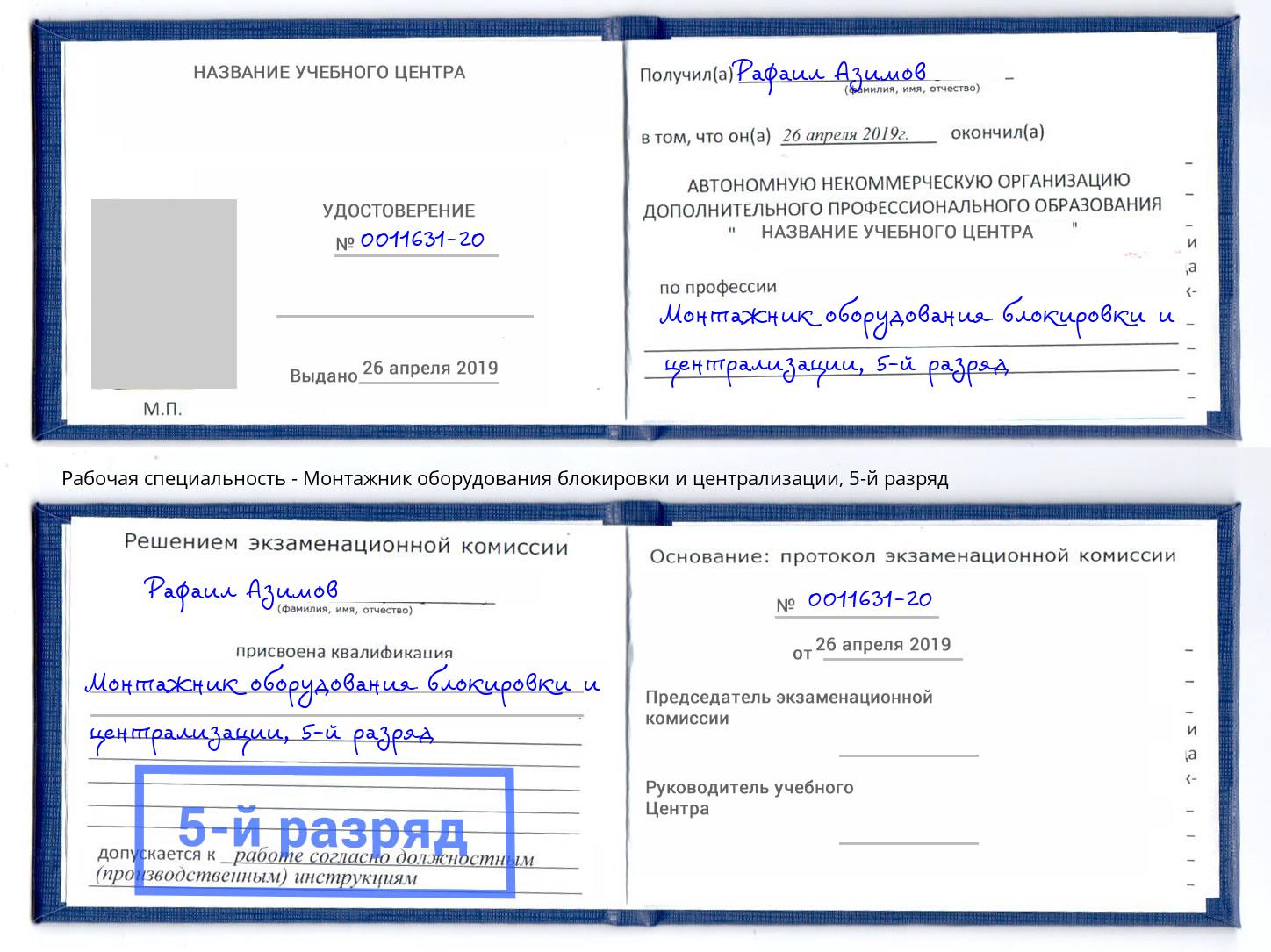 корочка 5-й разряд Монтажник оборудования блокировки и централизации Сатка