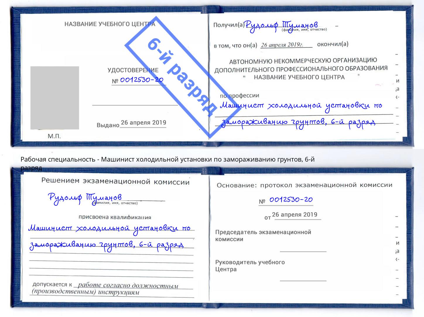 корочка 6-й разряд Машинист холодильной установки по замораживанию грунтов Сатка