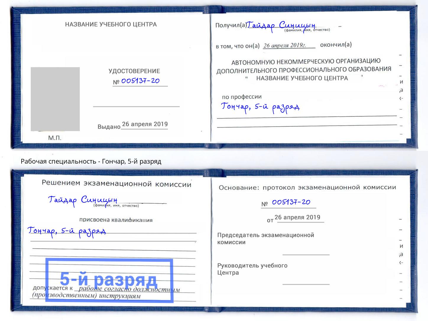 корочка 5-й разряд Гончар Сатка