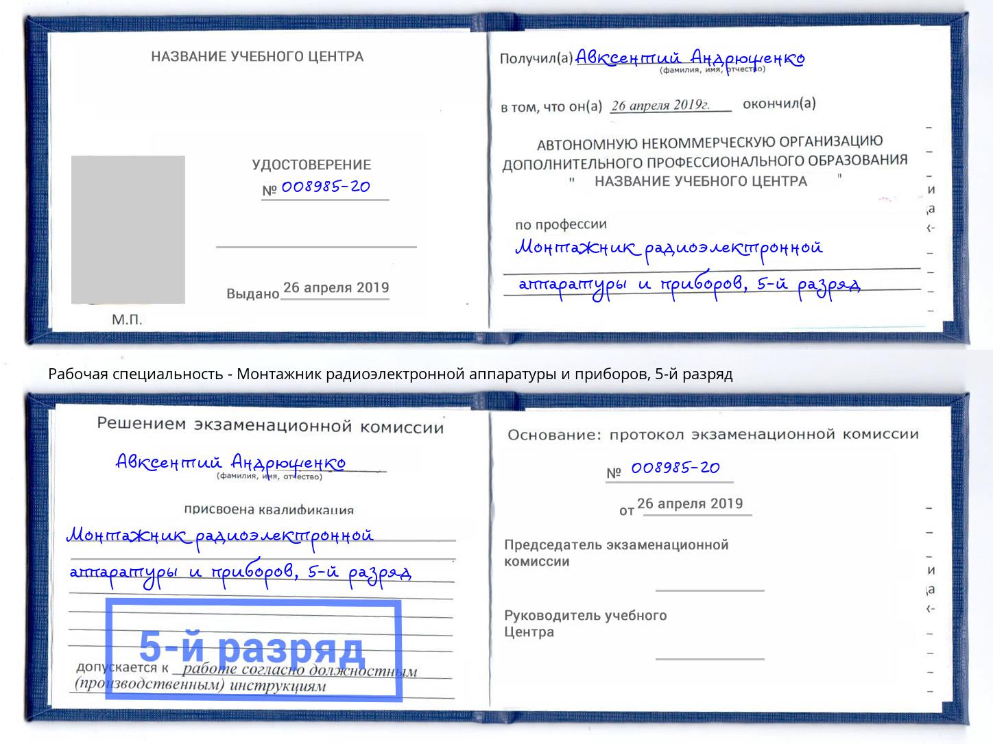 корочка 5-й разряд Монтажник радиоэлектронной аппаратуры и приборов Сатка