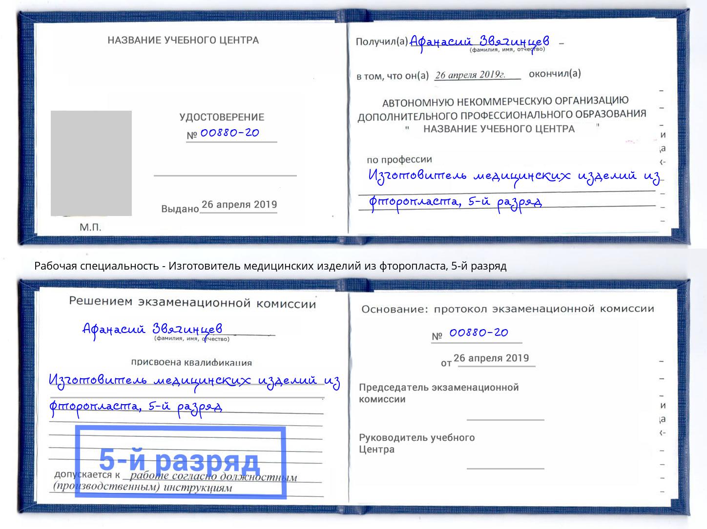 корочка 5-й разряд Изготовитель медицинских изделий из фторопласта Сатка