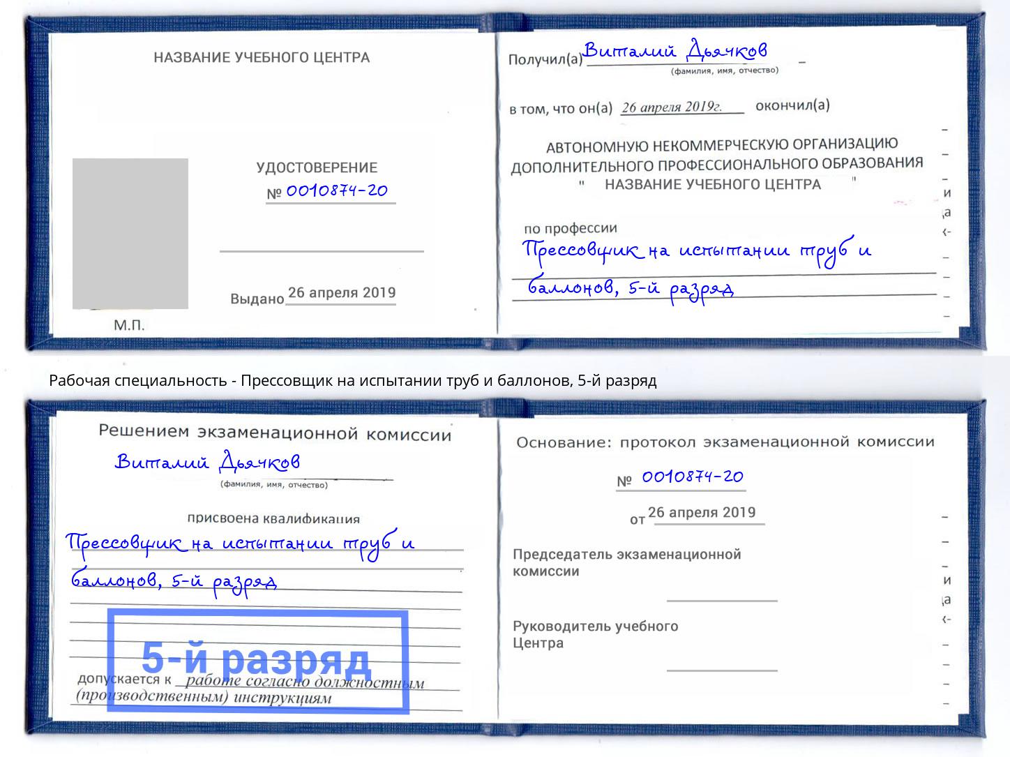 корочка 5-й разряд Прессовщик на испытании труб и баллонов Сатка