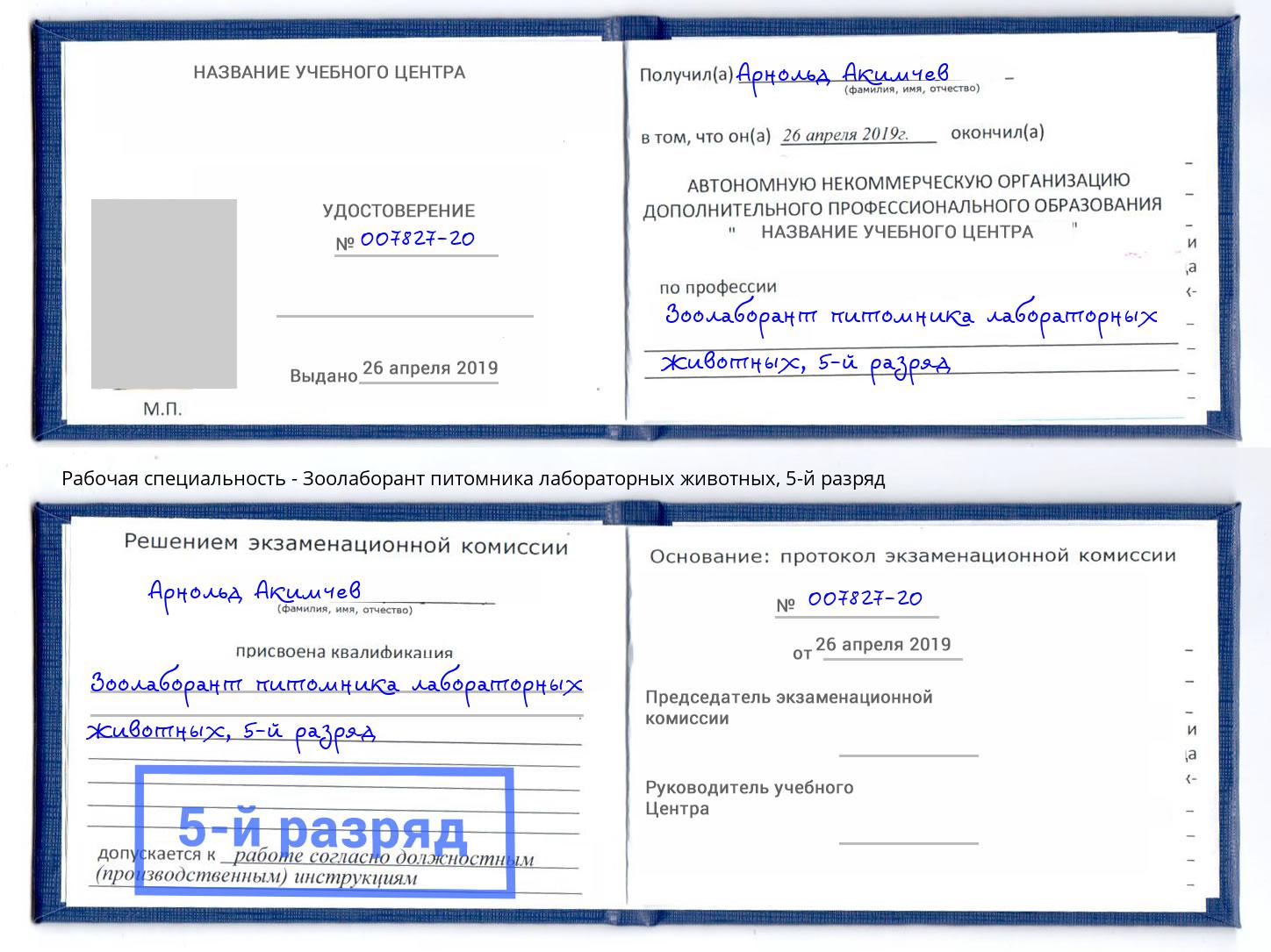 корочка 5-й разряд Зоолаборант питомника лабораторных животных Сатка