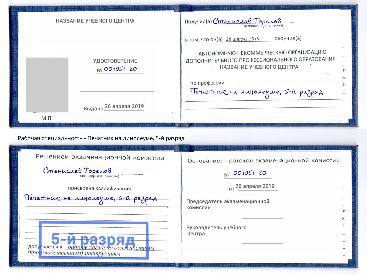 корочка 5-й разряд Печатник на линолеуме Сатка