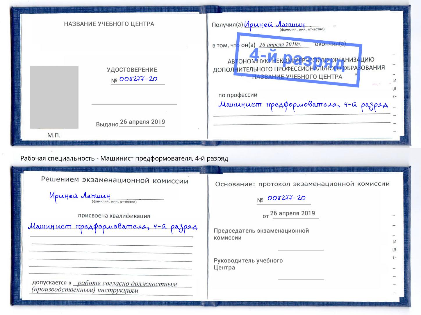 корочка 4-й разряд Машинист предформователя Сатка