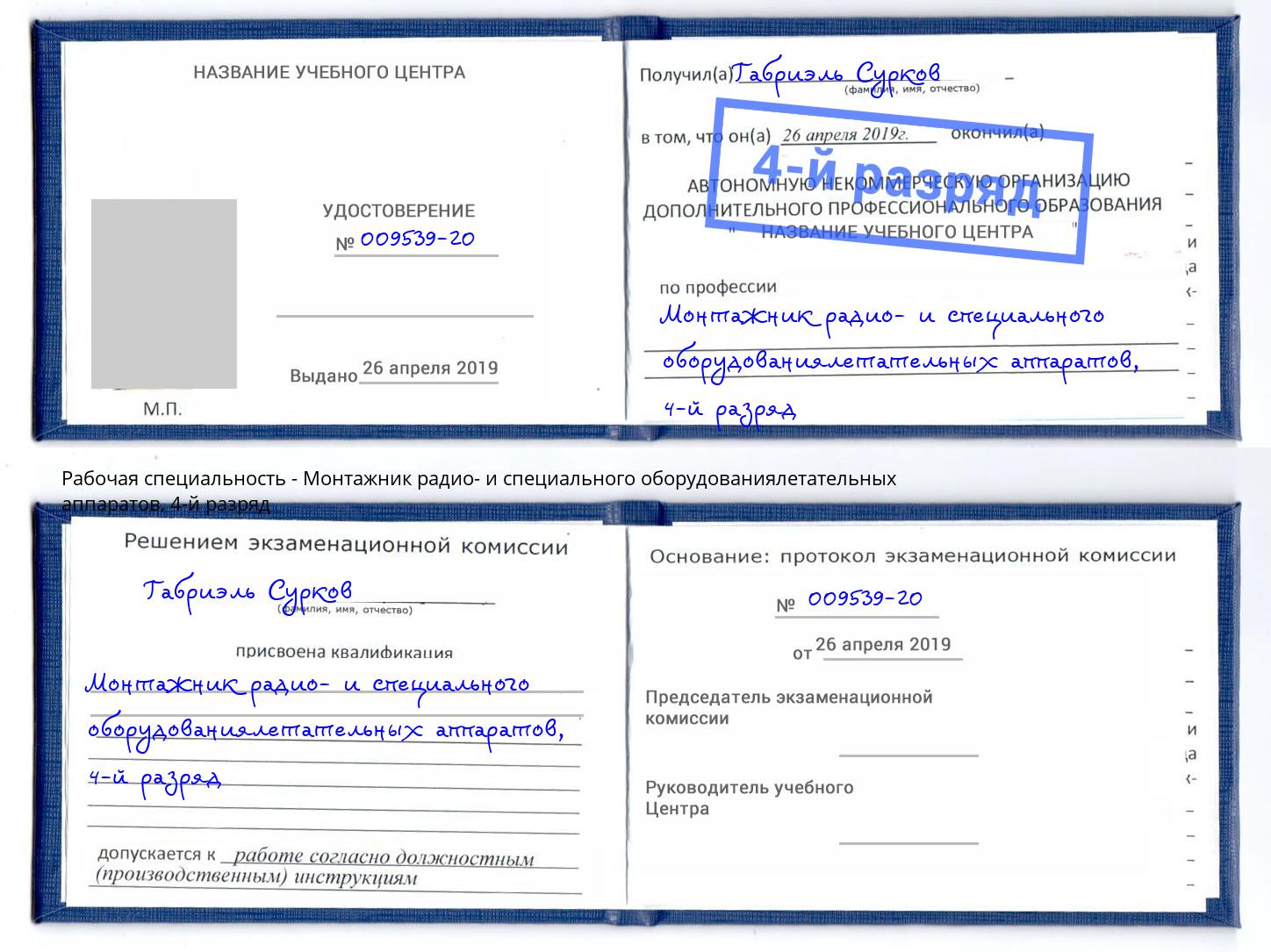 корочка 4-й разряд Монтажник радио- и специального оборудованиялетательных аппаратов Сатка