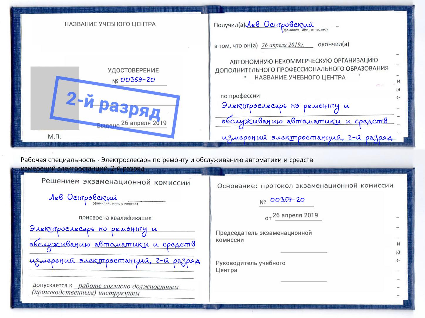 корочка 2-й разряд Электрослесарь по ремонту и обслуживанию автоматики и средств измерений электростанций Сатка