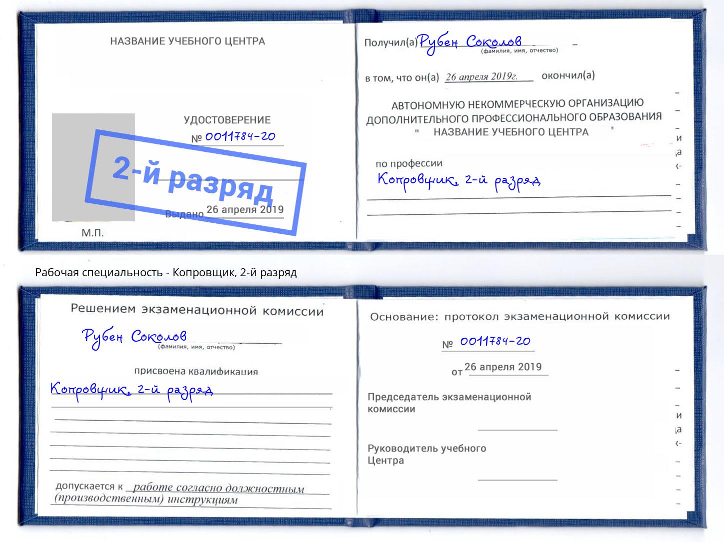 корочка 2-й разряд Копровщик Сатка