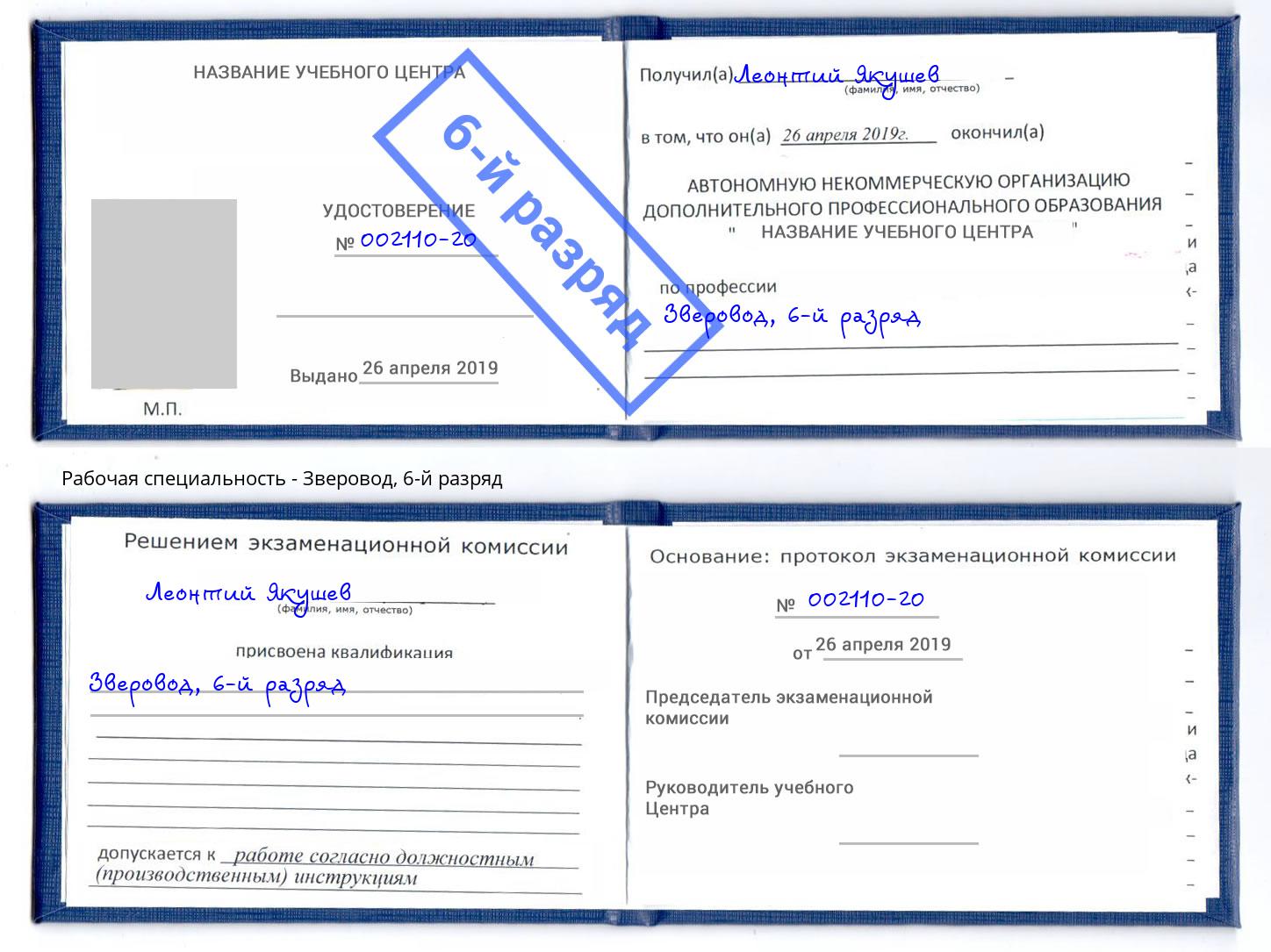 корочка 6-й разряд Зверовод Сатка