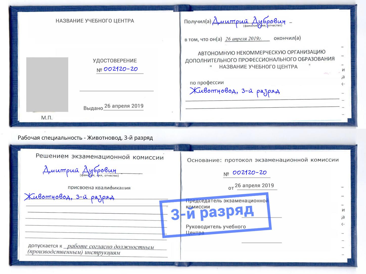 корочка 3-й разряд Животновод Сатка