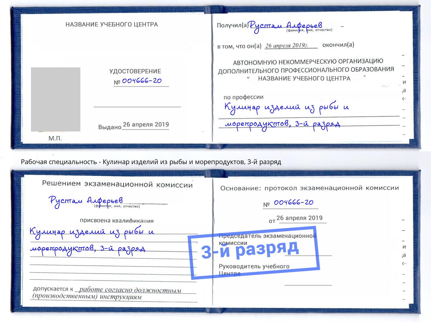 корочка 3-й разряд Кулинар изделий из рыбы и морепродуктов Сатка