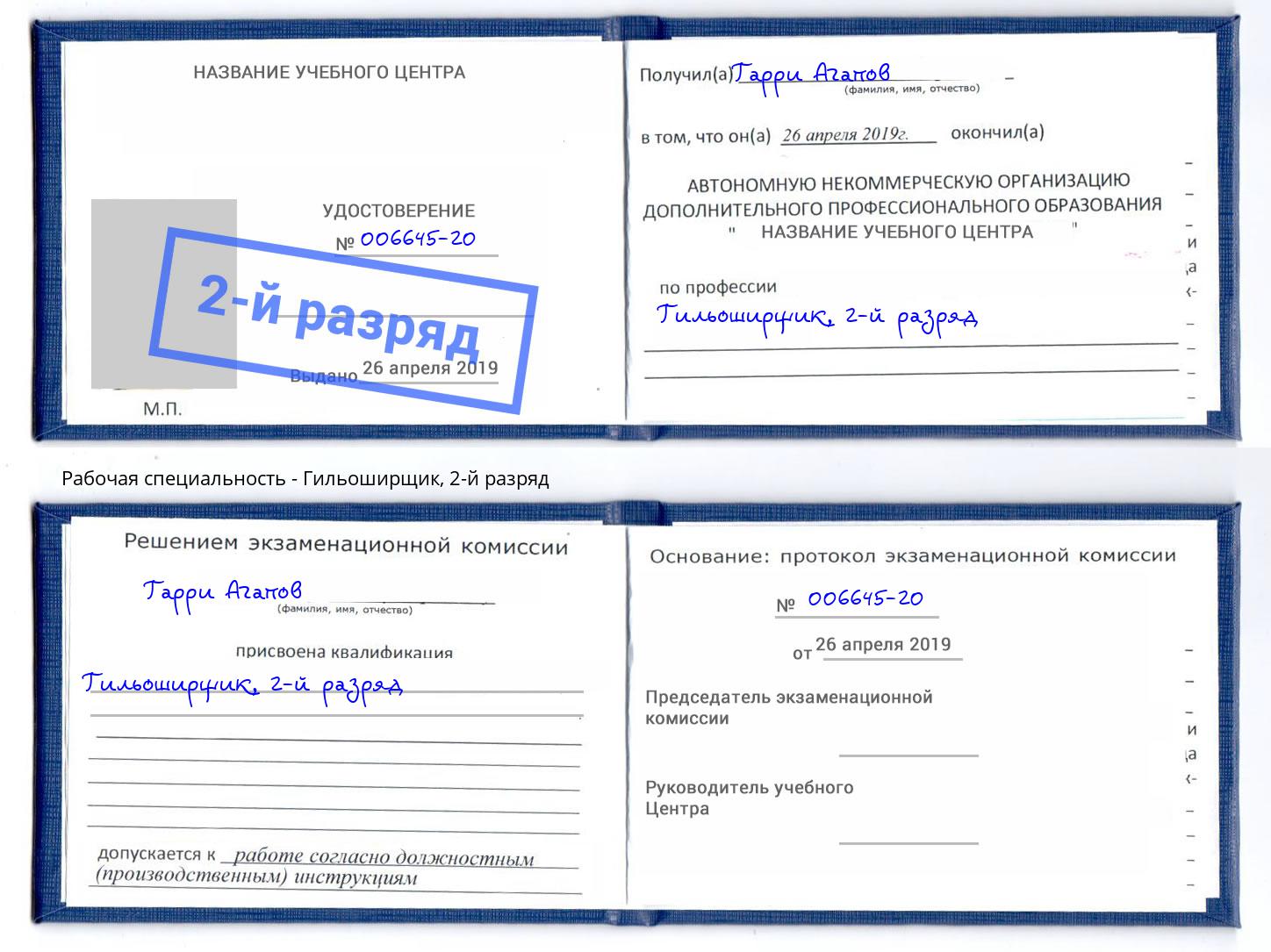 корочка 2-й разряд Гильоширщик Сатка