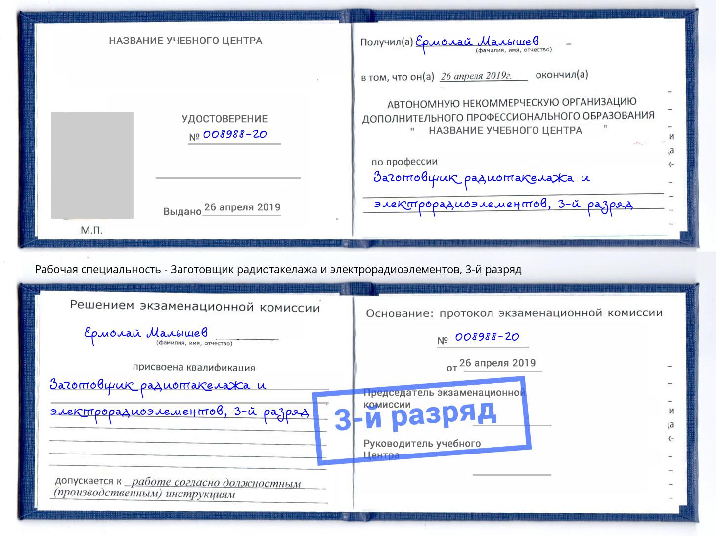 корочка 3-й разряд Заготовщик радиотакелажа и электрорадиоэлементов Сатка