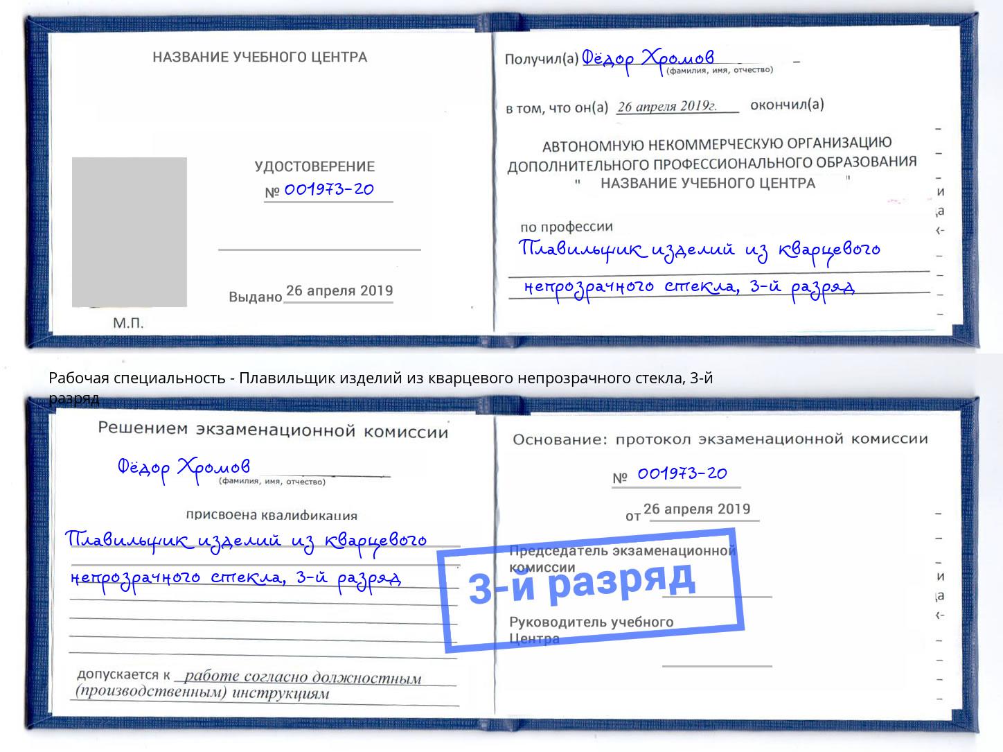 корочка 3-й разряд Плавильщик изделий из кварцевого непрозрачного стекла Сатка