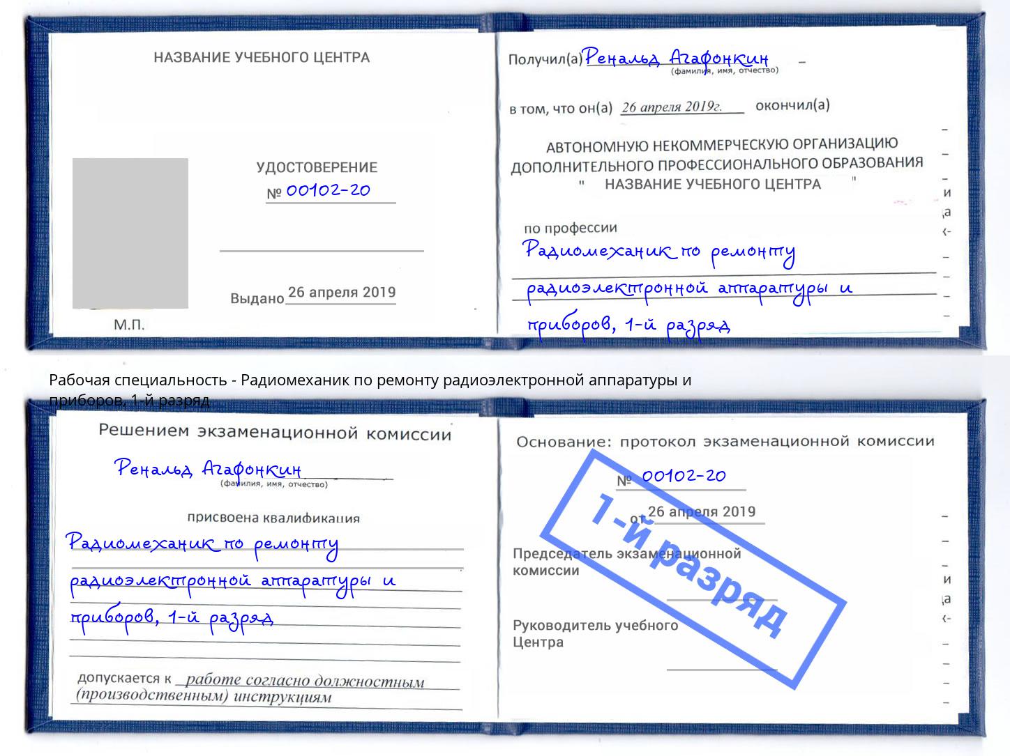 корочка 1-й разряд Радиомеханик по ремонту радиоэлектронной аппаратуры и приборов Сатка