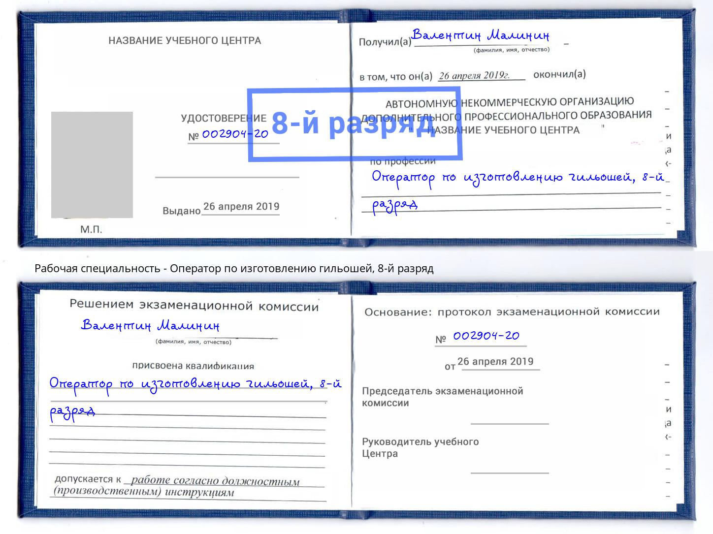 корочка 8-й разряд Оператор по изготовлению гильошей Сатка