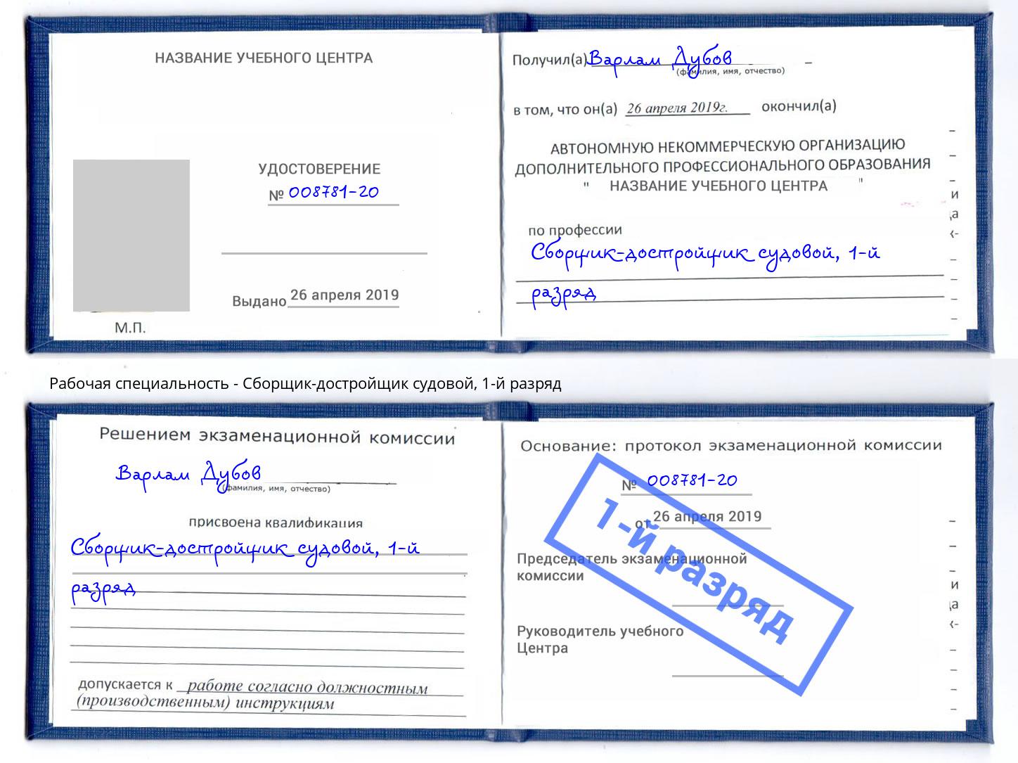 корочка 1-й разряд Сборщик-достройщик судовой Сатка