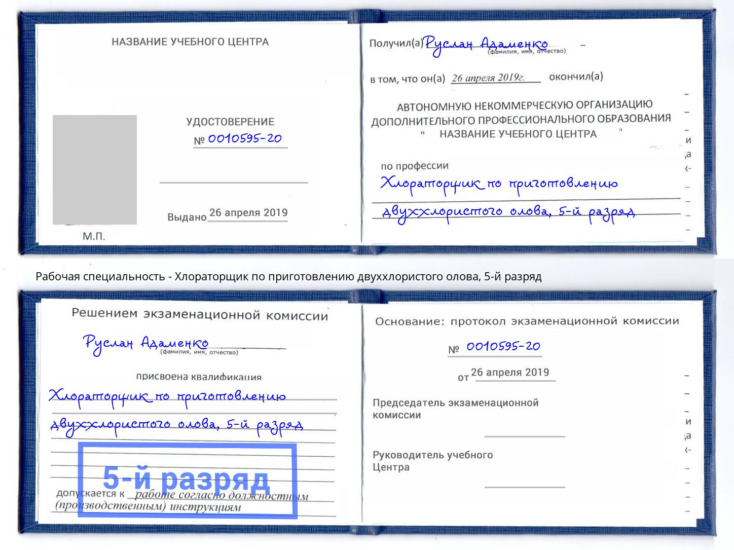 корочка 5-й разряд Хлораторщик по приготовлению двуххлористого олова Сатка