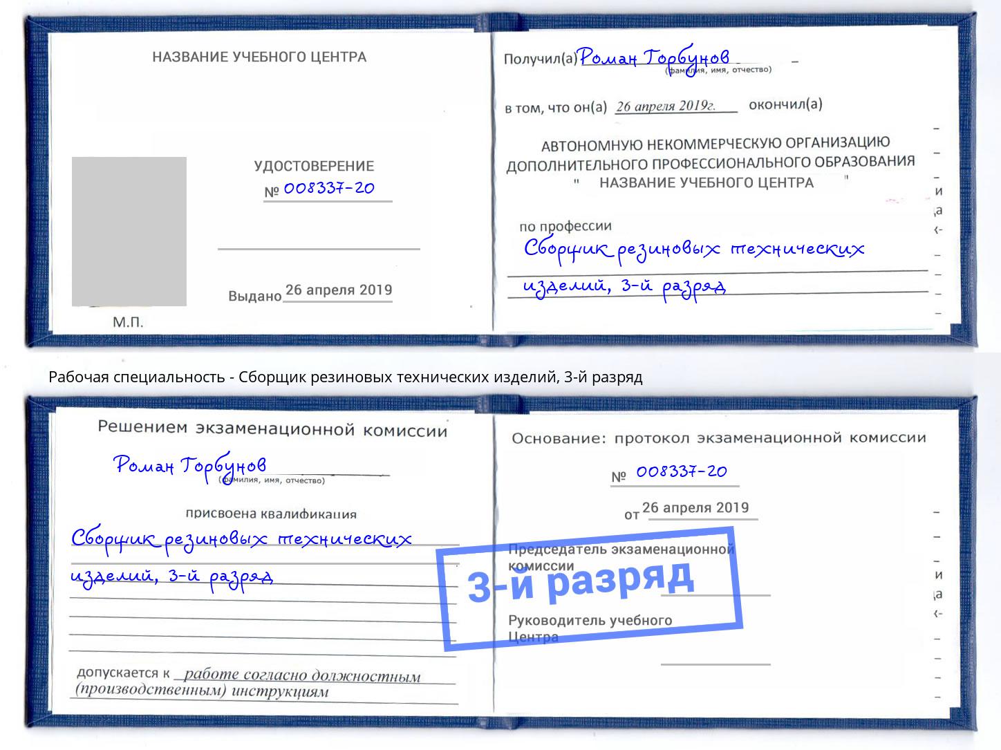 корочка 3-й разряд Сборщик резиновых технических изделий Сатка
