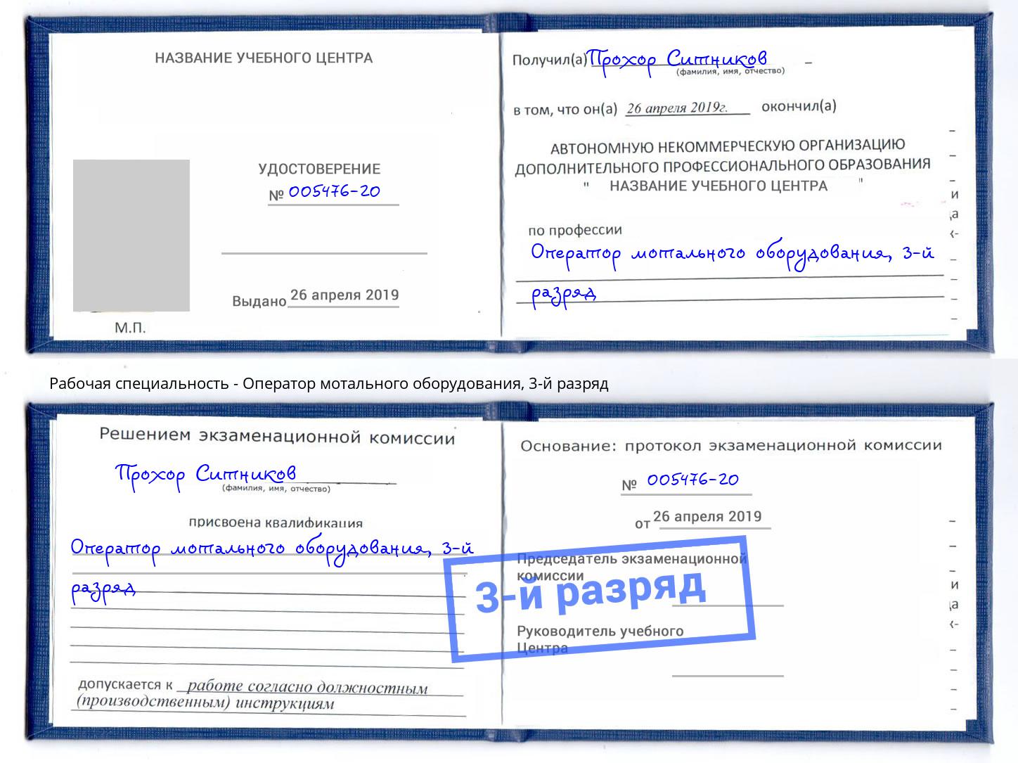 корочка 3-й разряд Оператор мотального оборудования Сатка