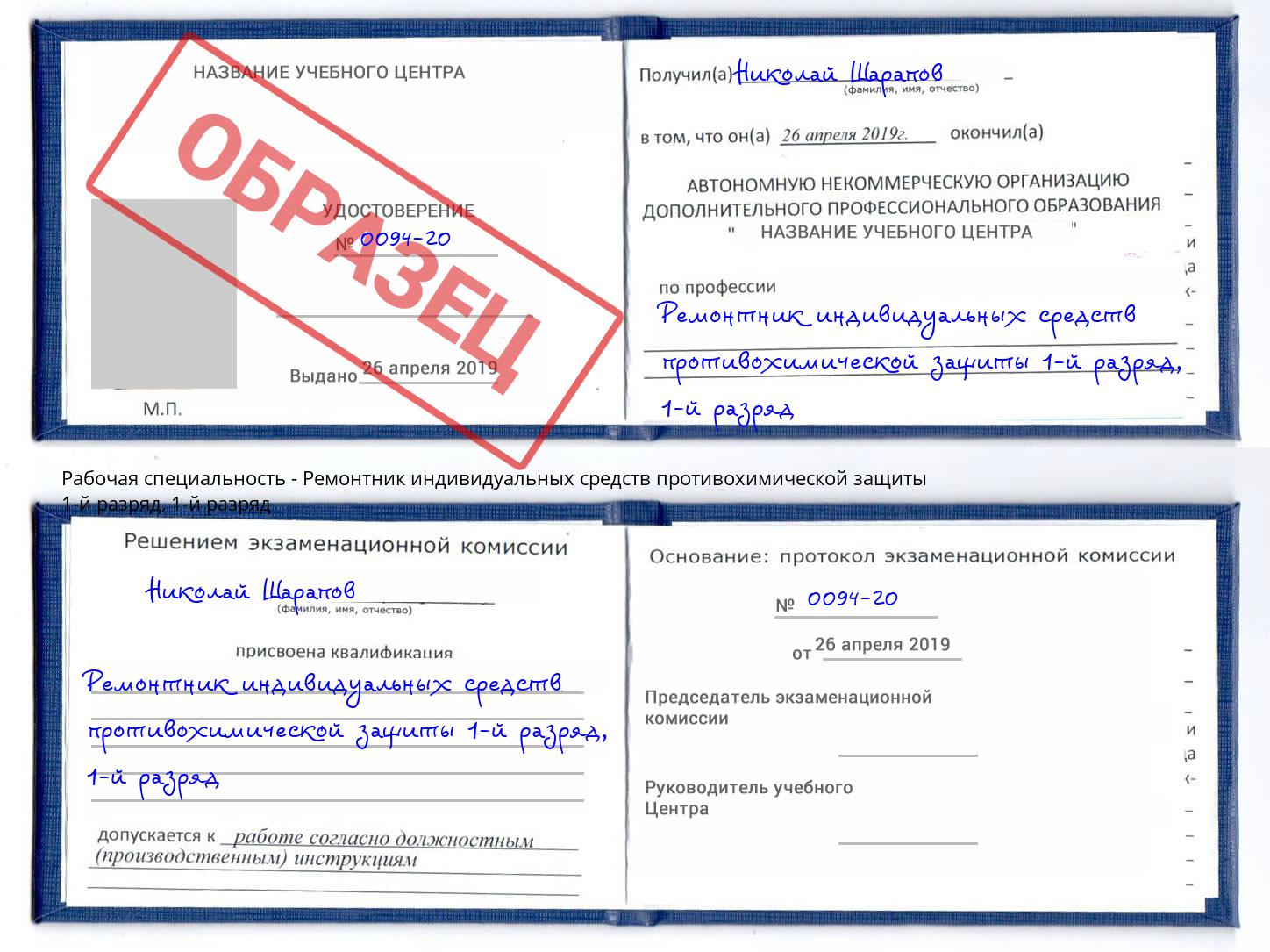корочка  1-й разряд Ремонтник индивидуальных средств противохимической защиты 1-й разряд Сатка