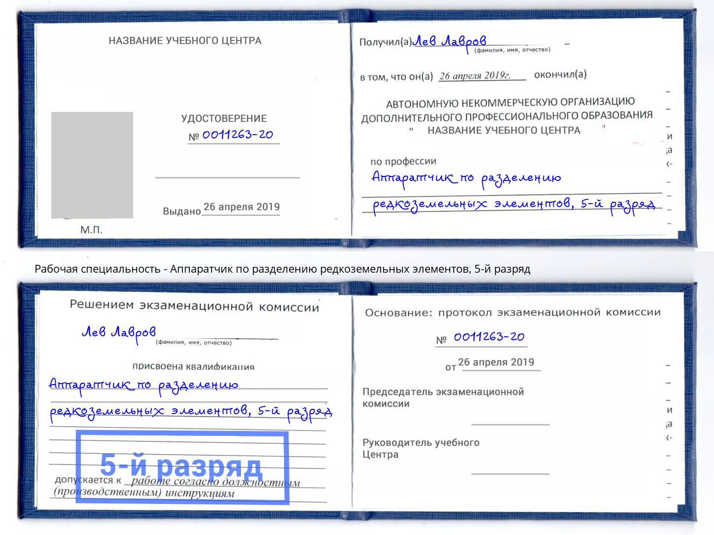 корочка 5-й разряд Аппаратчик по разделению редкоземельных элементов Сатка