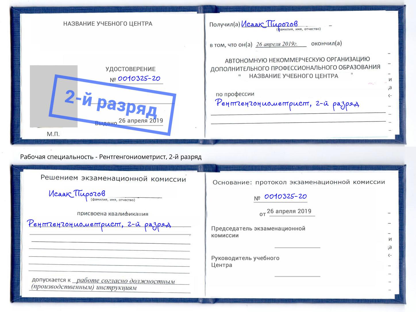 корочка 2-й разряд Рентгенгониометрист Сатка