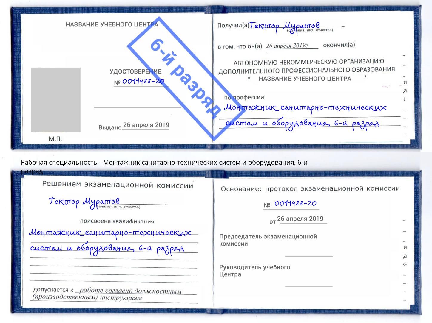 корочка 6-й разряд Монтажник санитарно-технических систем и оборудования Сатка