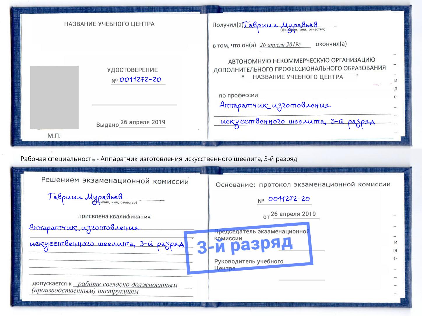корочка 3-й разряд Аппаратчик изготовления искусственного шеелита Сатка