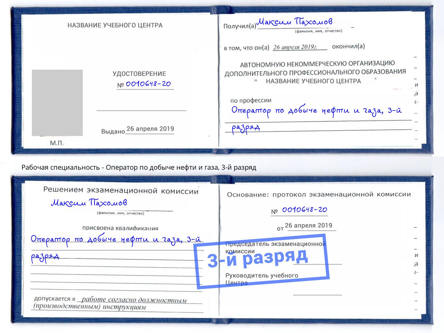 корочка 3-й разряд Оператор по добыче нефти и газа Сатка