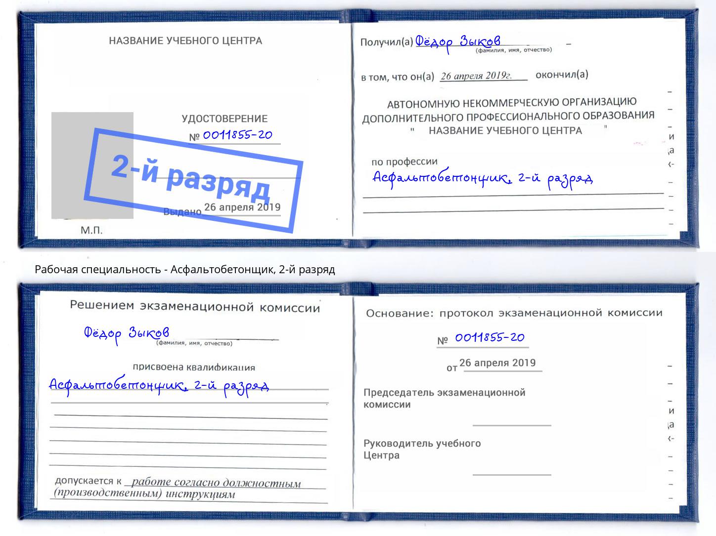корочка 2-й разряд Асфальтобетонщик Сатка