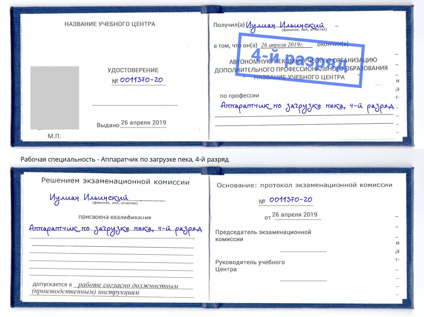 корочка 4-й разряд Аппаратчик по загрузке пека Сатка