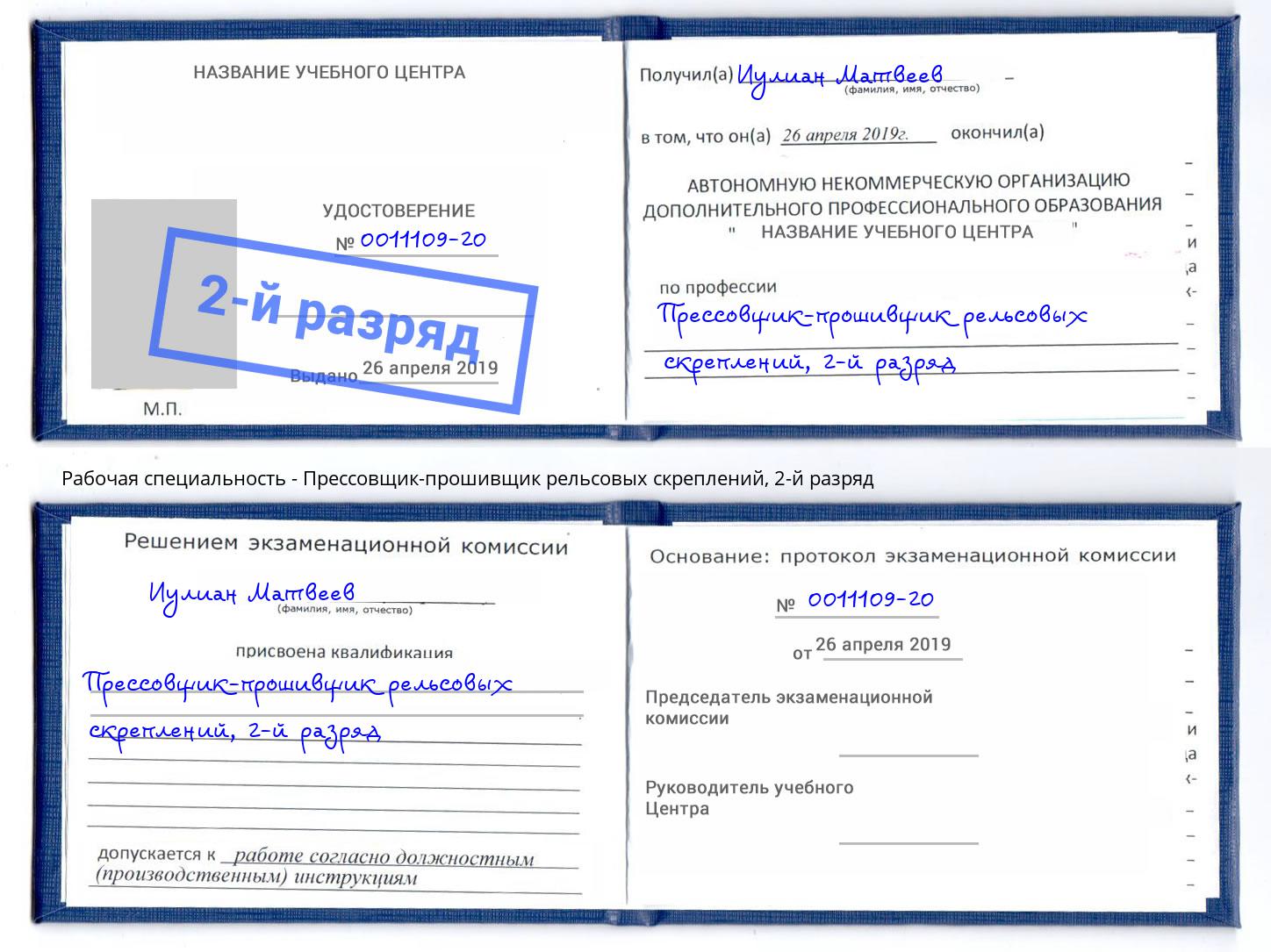 корочка 2-й разряд Прессовщик-прошивщик рельсовых скреплений Сатка